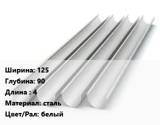 Желоб 125х90 L=4 сталь белый